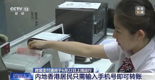 中国股票配资网 跨境支付通明天上线 哪些人可以直接向香港账户转账？速看