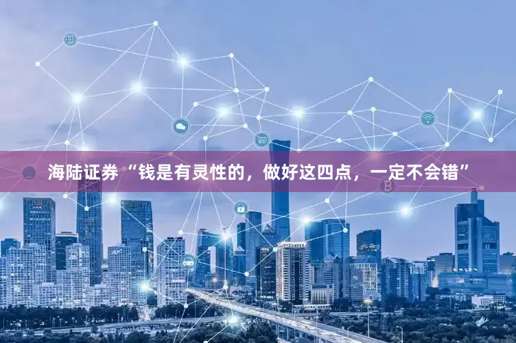 海陆证券 “钱是有灵性的，做好这四点，一定不会错”