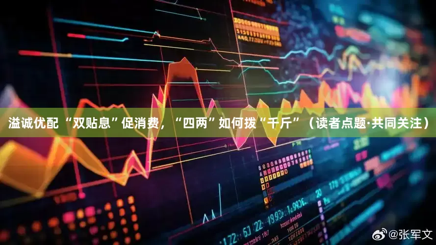 溢诚优配 “双贴息”促消费，“四两”如何拨“千斤”（读者点题·共同关注）
