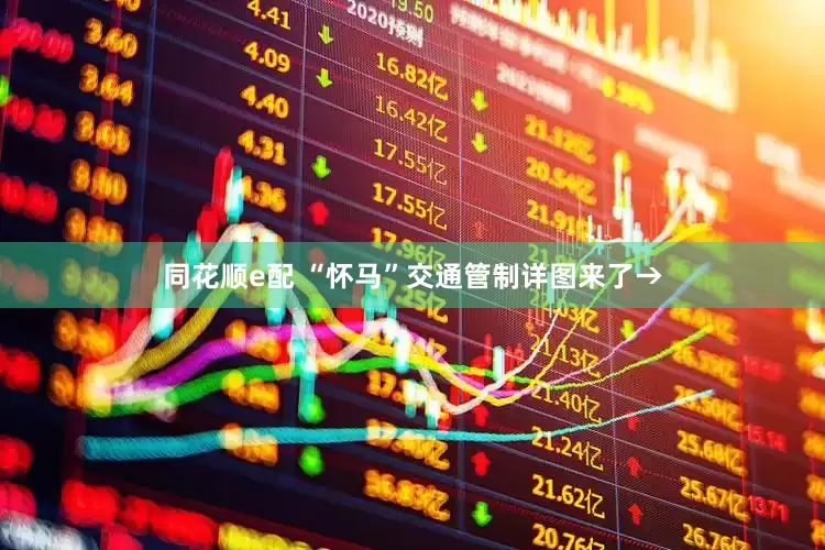 同花顺e配 “怀马”交通管制详图来了→
